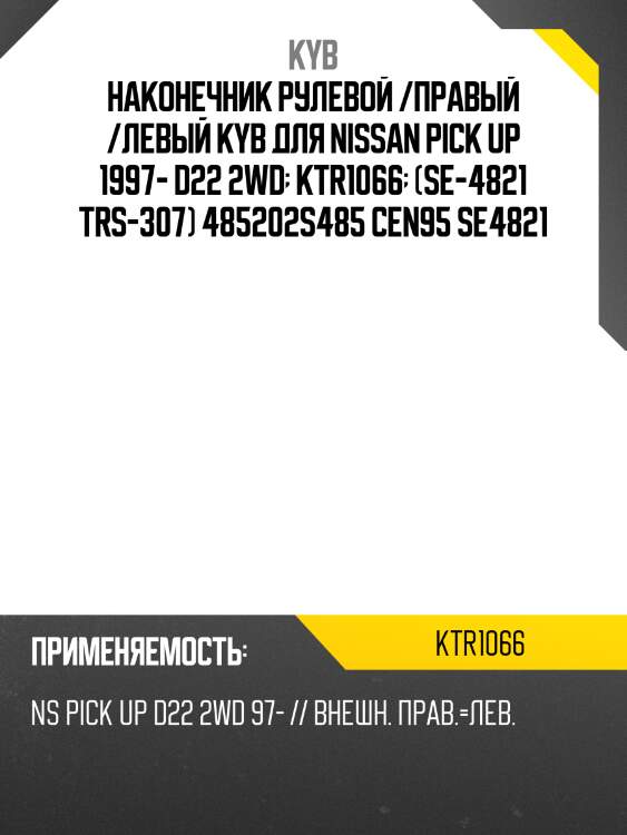 Наконечник рулевой /правый /левый kyb для nissan pick up 1997- d22 2wd  ktr1066  (se-4821 trs-307) 485202s485 cen95 se4821
