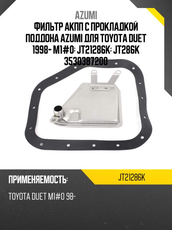 Фильтр акпп с прокладкой поддона azumi для toyota duet 1998- m1#0  jt21286k  jt286k 3530387200