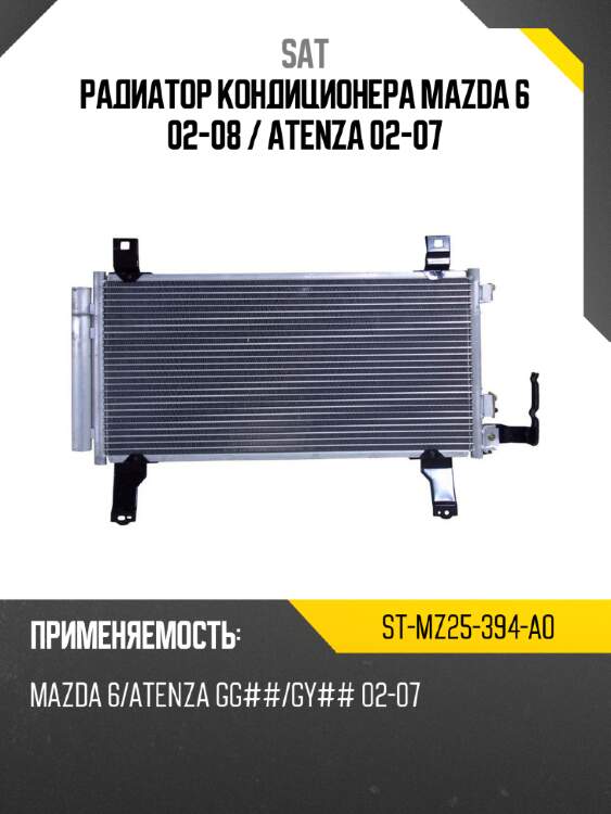 Радиатор кондиционера mazda 6 02-08  sat st-mz25-394-a0