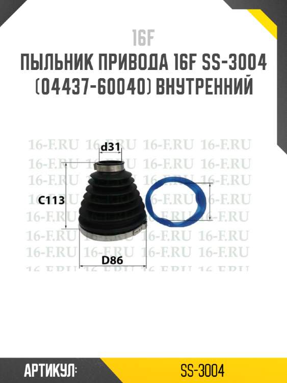 Пыльник привода 16f ss-3004 (04437-60040) внутренний