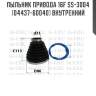 Пыльник привода 16f ss-3004 (04437-60040) внутренний