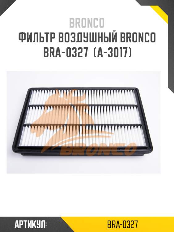 Фильтр воздушный bronco  bra-0327  (a-3017)