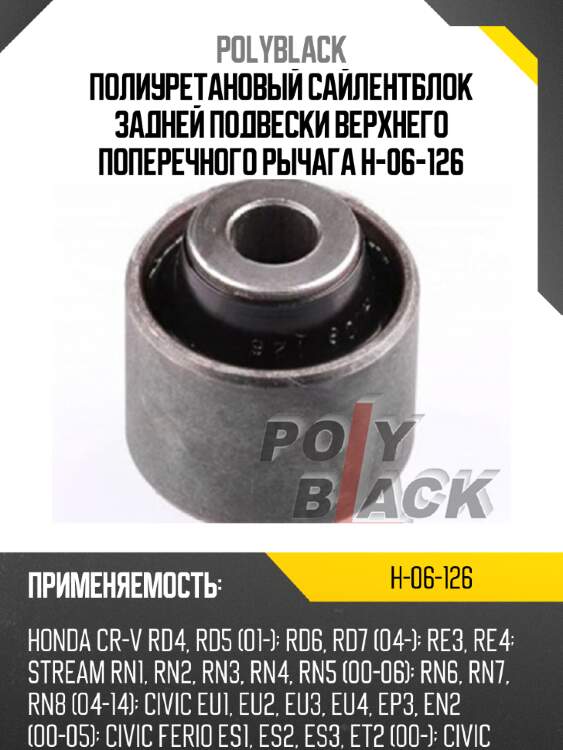 Полиуретановый сайлентблок задней подвески верхнего поперечного рычага h-06-126