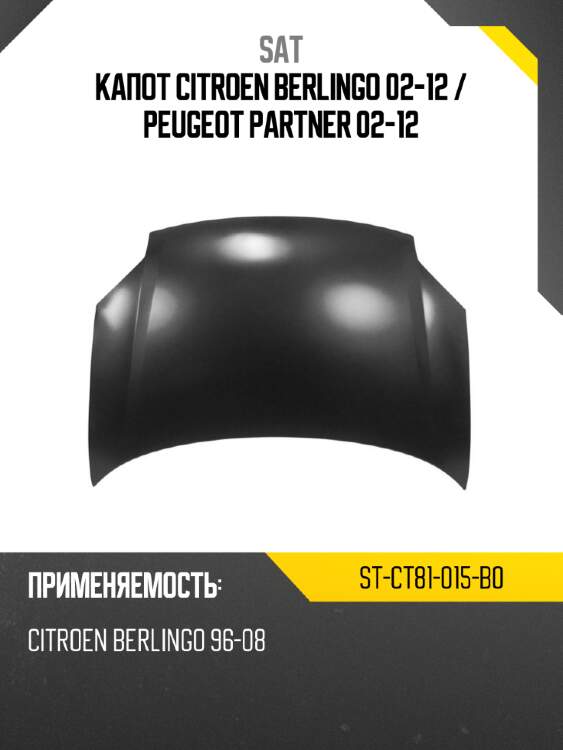 Капот citroen berlingo 02-12  sat st-ct81-015-b0