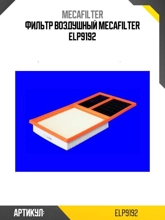 Фильтр воздушный mecafilter elp9192
