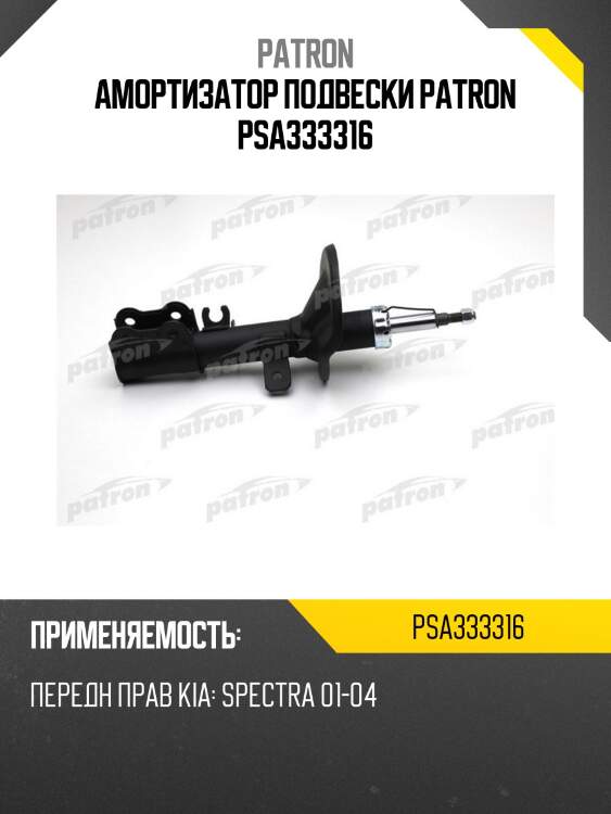 Амортизатор подвески patron psa333316