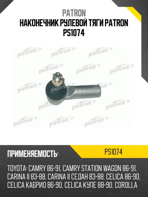 Наконечник рулевой тяги patron ps1074