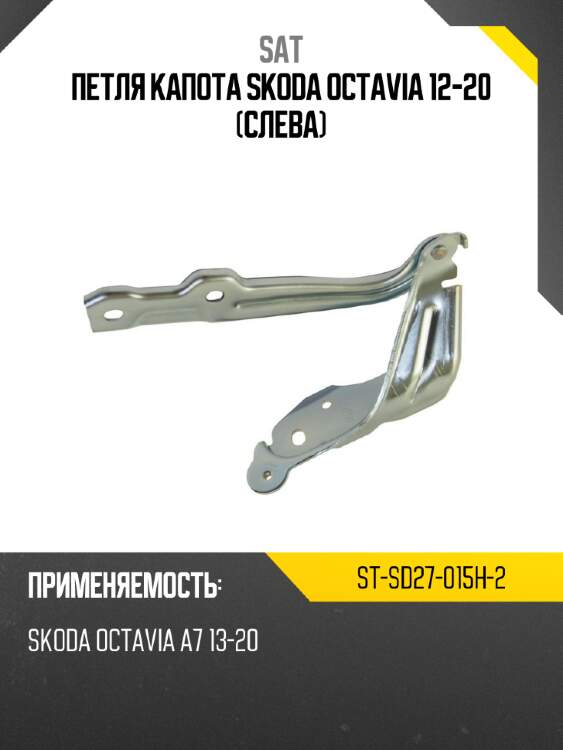 Петля капота skoda octavia 12-20 слева sat st-sd27-015h-2