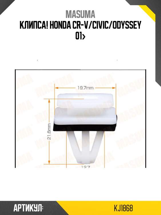 Клипса!\ honda cr-v/civic/odyssey 01>