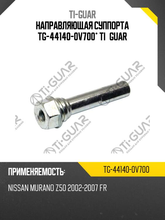 Направляющая суппорта tg-44140-0v700* ti·guar