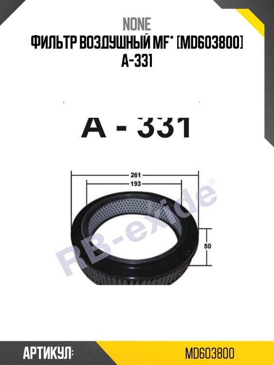 Фильтр воздушный mf* [md603800] a-331