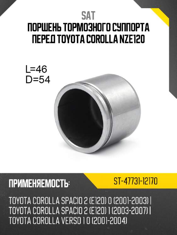 Поршень тормозного суппорта перед toyota corolla nze120 sat st-47731-12170