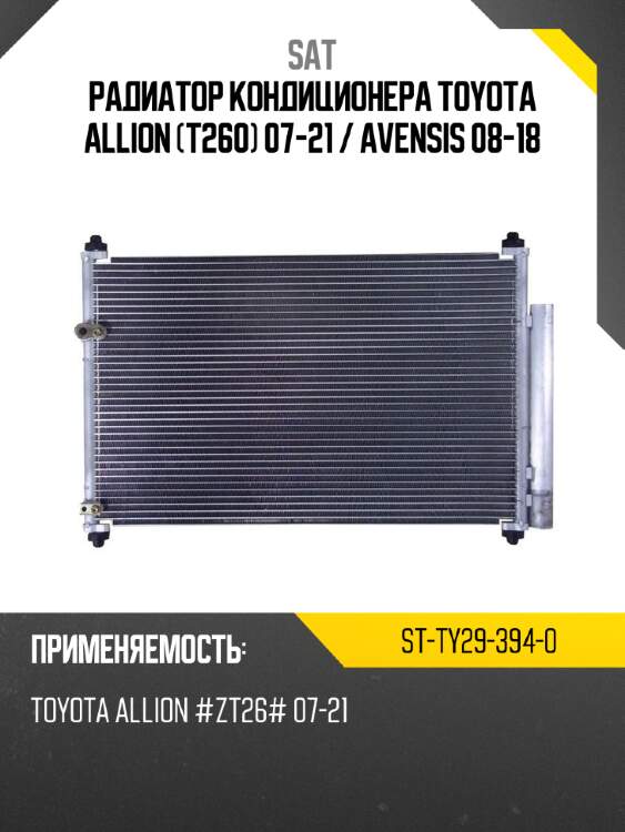 Радиатор кондиционера toyota allion t260 07-21  sat st-ty29-394-0