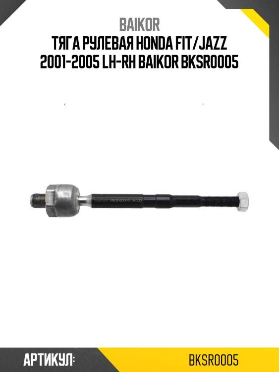 Тяга рулевая honda fit/jazz 2001-2005 lh-rh baikor bksr0005