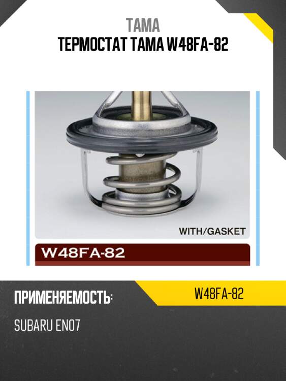 Термостат тама w48fa-82
