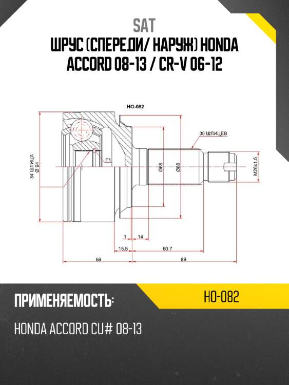Шрус спереди sat ho-082