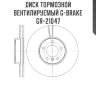 Диск тормозной вентилируемый g-brake  gr-21047
