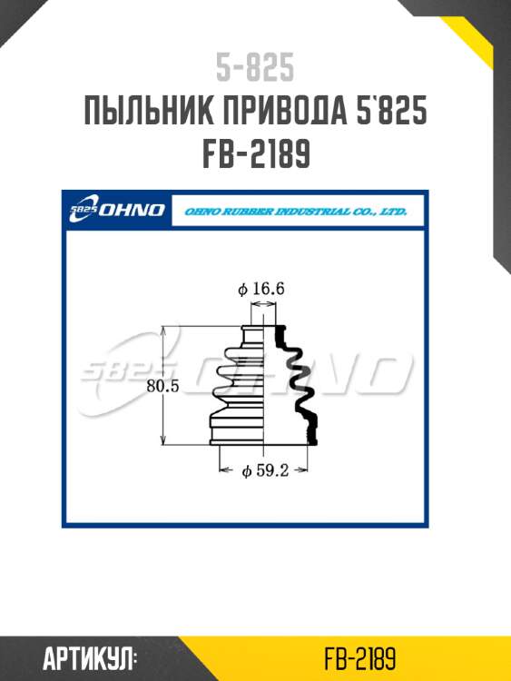 Пыльник привода 5`825   fb-2189