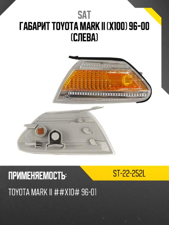 Габарит toyota mark ii x100 96-00 слева sat st-22-252l