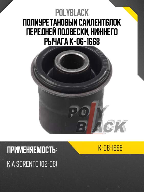 Полиуретановый сайлентблок передней подвески, нижнего рычага k-06-1668