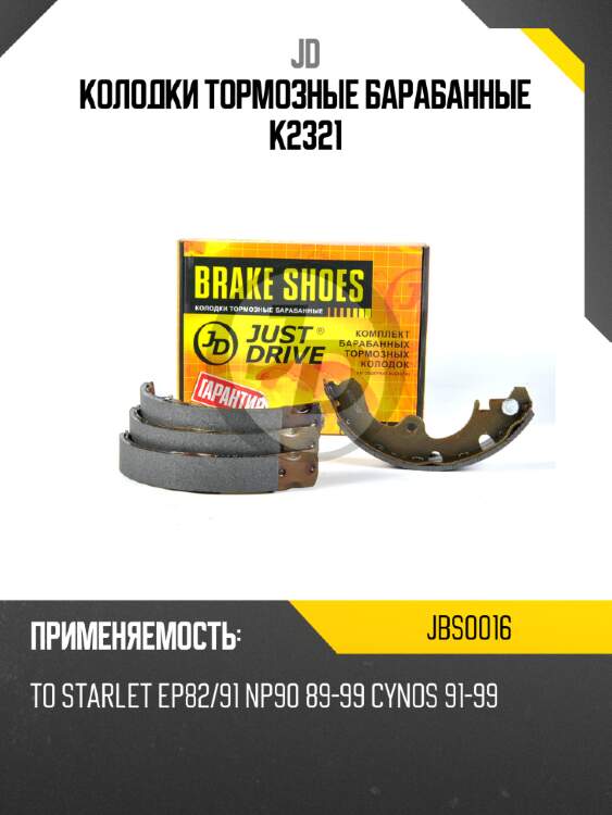 Колодки тормозные барабанные k2321 jd jbs0016
