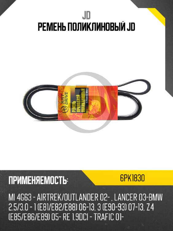 Ремень поликлиновый jd jd 6pk1830