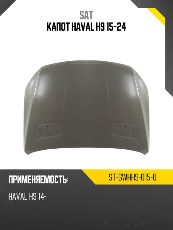 Капот haval h9 15-24 sat st-gwhh9-015-0