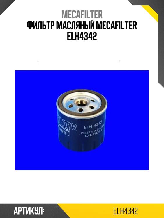 Фильтр масляный mecafilter elh4342