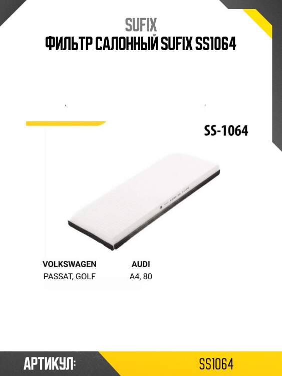 Фильтр салонный sufix ss1064