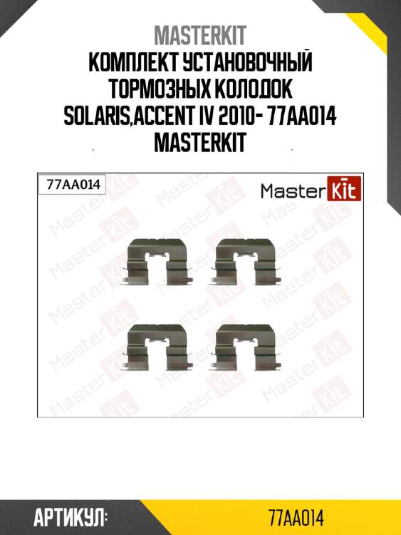 Комплект установочный тормозных колодок solaris,accent iv 2010- 77aa014 masterkit
