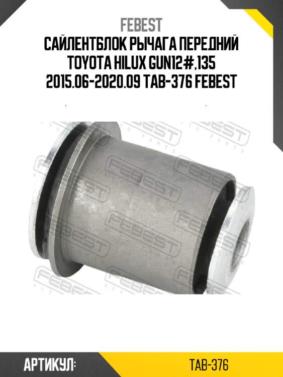 Сайлентблок рычага передний toyota hilux gun12#,135 2015.06-2020.09 tab-376 febest