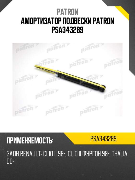 Амортизатор подвески patron psa343289