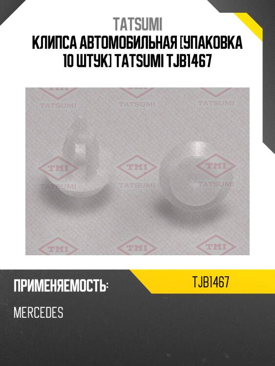 Клипса автомобильная [упаковка 10 штук] tatsumi tjb1467