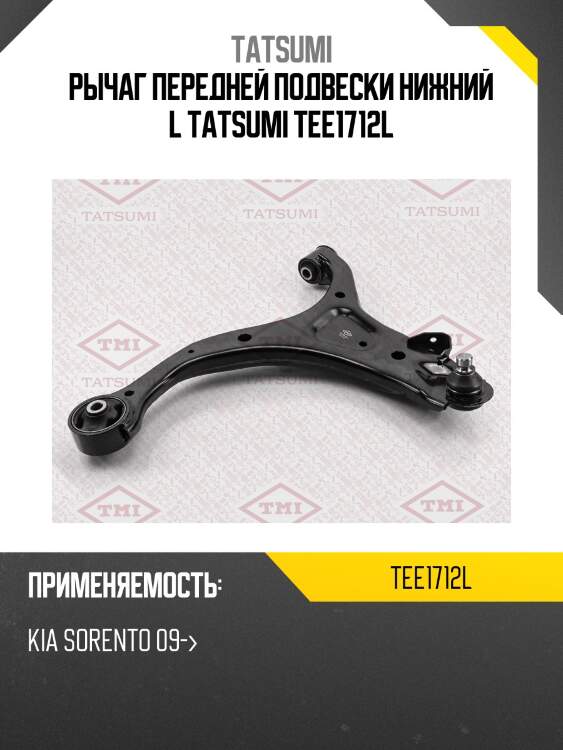 Рычаг передней подвески нижний l tatsumi tee1712l