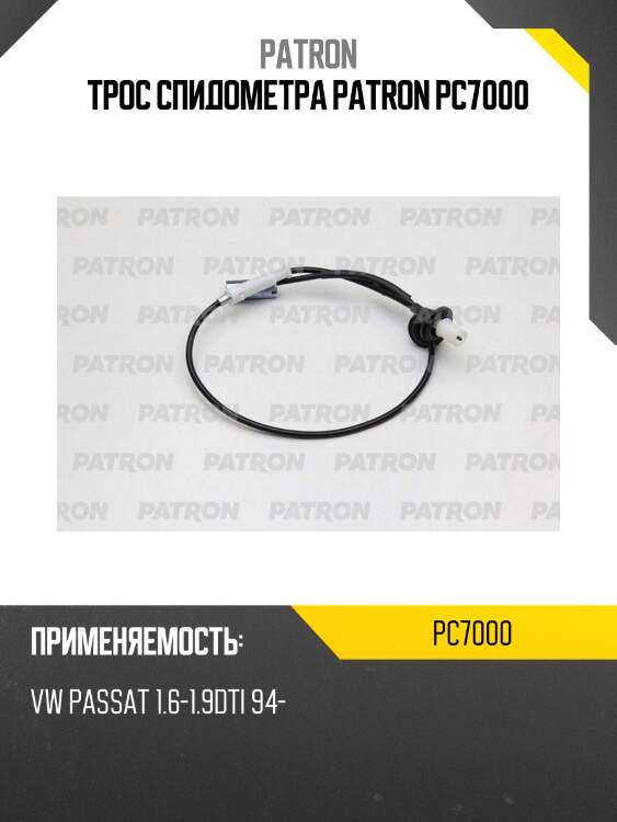 Трос спидометра patron pc7000