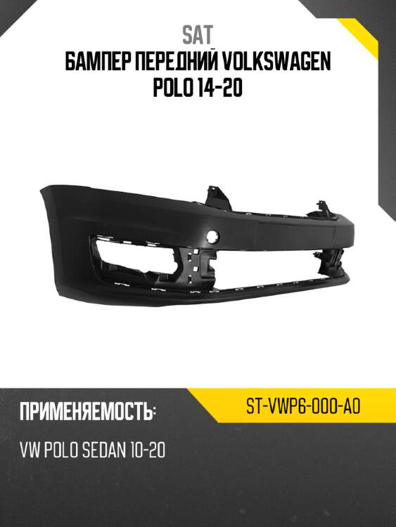 Бампер передний volkswagen polo 14-20 sat st-vwp6-000-a0