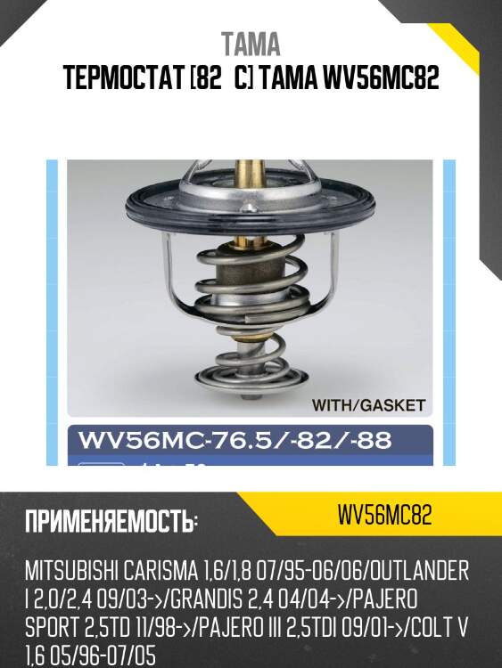 Термостат 0104 tama wv56mc82