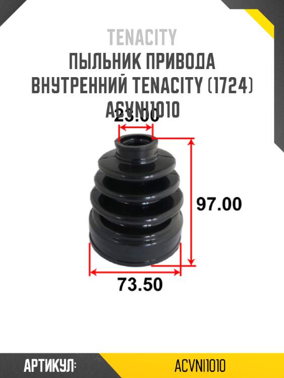 Пыльник привода внутренний tenacity (1724) acvni1010