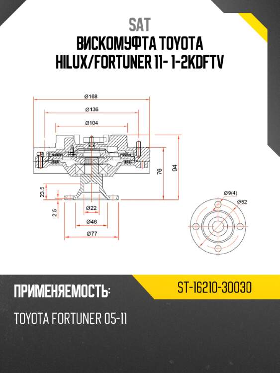 Вискомуфта toyota hilux sat st-16210-30030