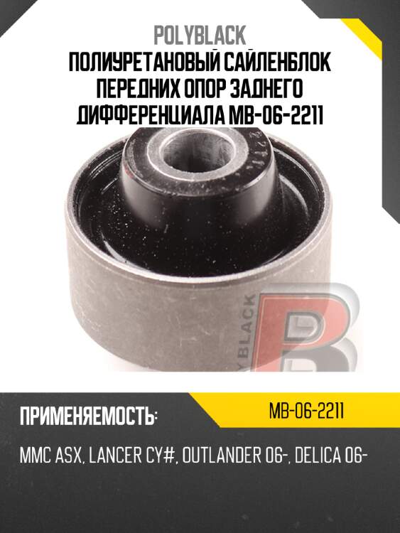 Полиуретановый сайленблок передних опор заднего дифференциала  mb-06-2211