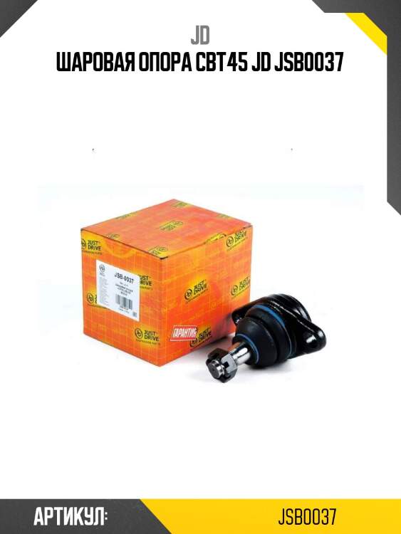 Шаровая опора cbt45 jd jsb0037