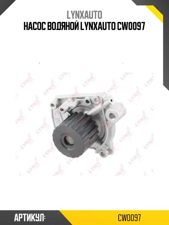 Насос водяной lynxauto cw0097