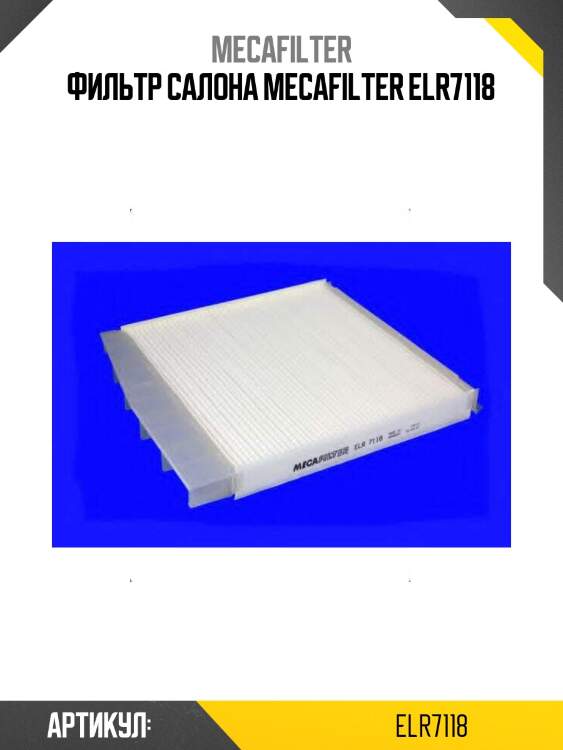 Фильтр салона mecafilter elr7118
