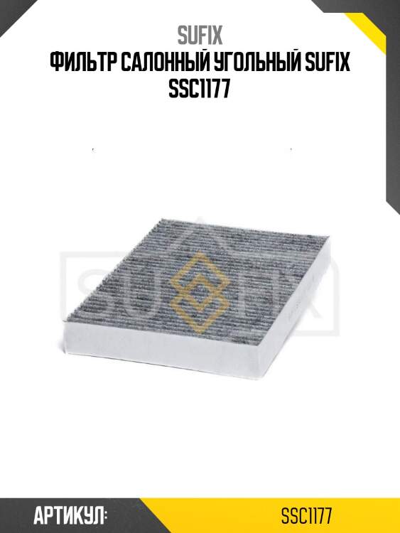 Фильтр салонный угольный sufix ssc1177
