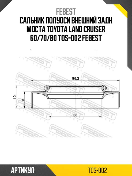 Сальник полуоси внешний задн моста toyota land cruiser 60/70/80 tos-002 febest