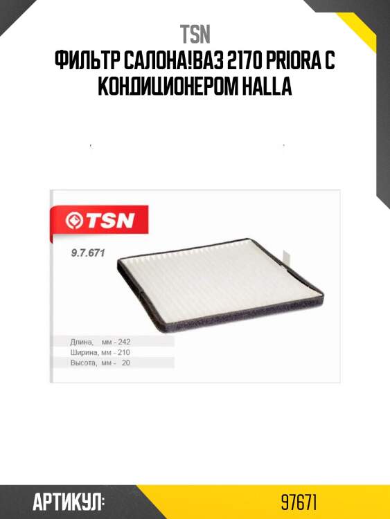 Фильтр салона,ваз 2170 priora с кондиционером halla