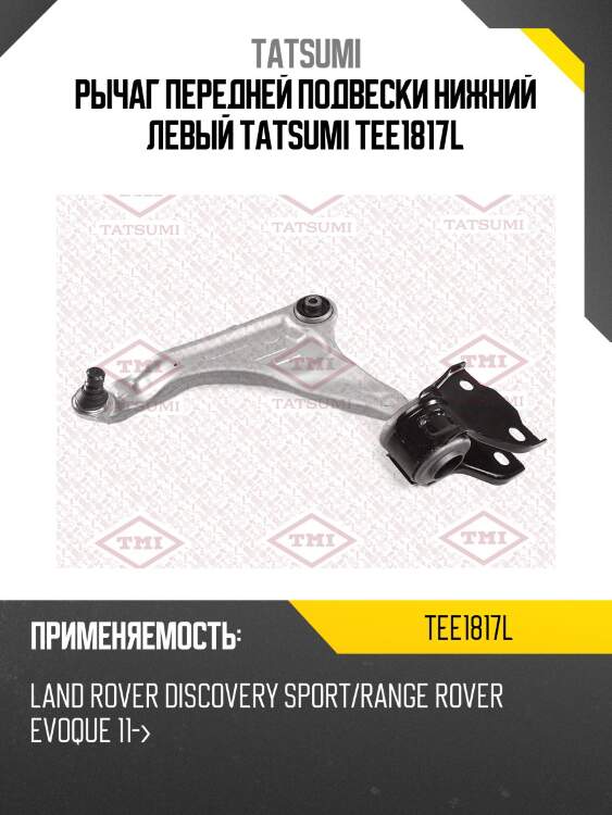Рычаг передней подвески нижний левый tatsumi tee1817l