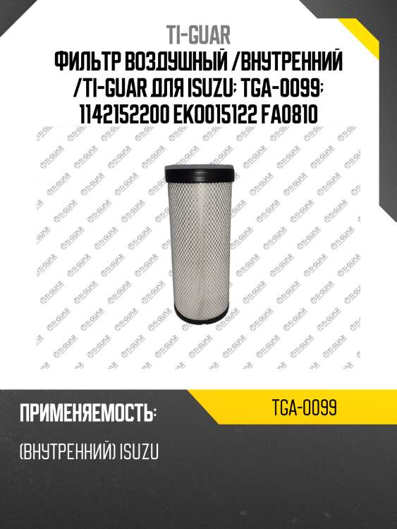 Фильтр воздушный /внутренний /ti-guar для isuzu  tga-0099  1142152200 eko015122 fa0810