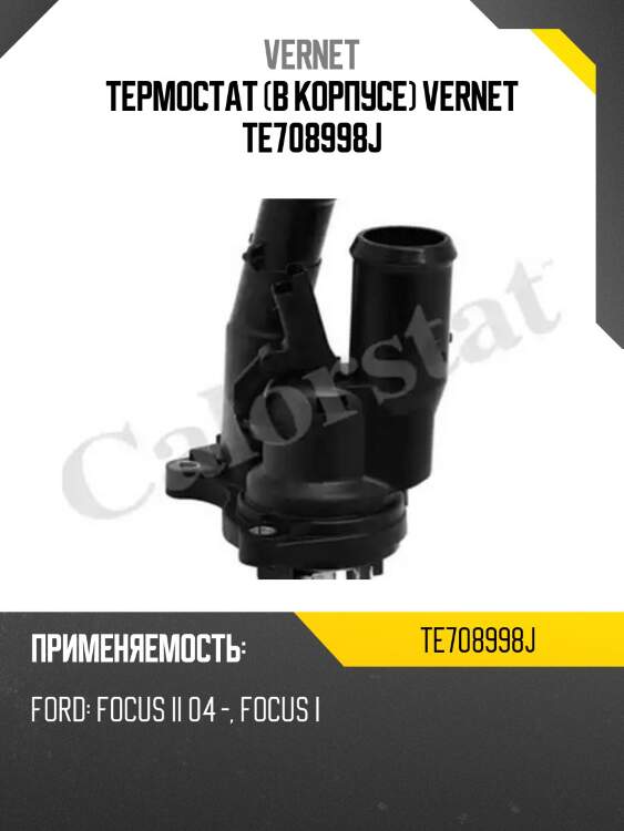 Термостат с прокладкой ford focus ii 05-11 duratec vernet te7089.98j