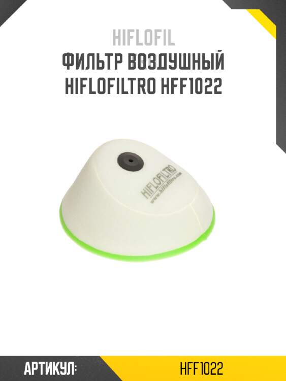 Фильтр воздушный hiflofiltro hff1022